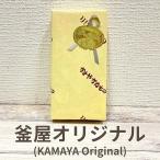 釜屋オリジナル（KAMAYA Original）