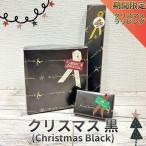 【※期間限定※】クリスマス 黒