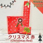 【※期間限定※】クリスマス 赤