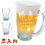 名入れ 泡立ち ビールジョッキ ビールグラス 名前入り グラス おしゃれ ギフト プレゼント 記念