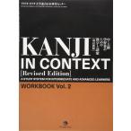 Kanji in Context [Revised Edition] Workbook Vol.2 (Japanese Edition)