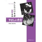 Minna no nihongo 1 &amp; 2 - Expression crire : Exercices (Japanese Edition)