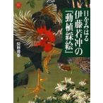 Doushoku saie of spectacular Jakuchu Ito (Art Selection)