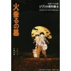 Grave of the Fireflies