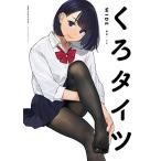 Kuro Tights WIDE (GRAPHICTION BOOKS) (Japanese Edition)