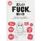 Proper use of FUCK (HOW-TO) - do not tell me at school 99 phrases you use Fuck handling of attention Shit Damn the Hell
