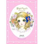 Dreaming Girls: Art Collection of Macoto Takahashi (Japanese Edition)