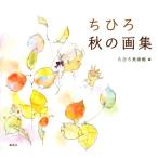 Chihiro Iwasaki Art Illustrations Book Autumn Kawaii Brand New Mint!