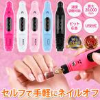 電動ネイルマシン ネイルオフ ネイルケア セルフネイル ジェルネイル 電動爪やすり USB コンパクト 速度調整