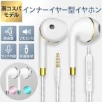 イヤホン インナーイヤー型 有線 マイク内蔵 リモコン付き スマホ ハンズフリー テレワーク リモート会議 高音質 タブレット