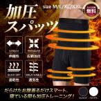 加圧スパッツ メンズ コンプレッションウエア 加圧パンツ 着圧インナー 引き締め 腹筋 太もも スマート