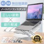 ノートパソコンスタンド ノートPCスタンド 折りたたみ 無段階調整 高さ調整 角度調整 卓上 アルミ 持ち運び 放熱 頑丈 姿勢改善 疲労軽減