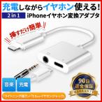 iPhone イヤホン 変換アダプタ 変換ケーブル 充電 3.5mm イヤホンジャック ライトニング 音楽 同時充電 最新iOS