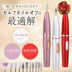 電動ネイルマシン コードレス ネイルオフ ネイルケア セルフネイル ジェルネイル 正逆回転 USB コンパクト 速度調整