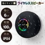 ワイヤレススピーカー 防水 小型 軽量 Bluetoothスピーカー iPhone Android スマホスピーカー お風呂 アウトドア 吸盤