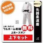 柔道着　子供　九櫻　先鋒　JZ　上下　ネーム　無料　　