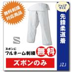 柔道着　子供用　先鋒ジュニア　九櫻　練習用　JZJP　ズボン