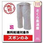 柔道着　子供　九櫻　さくら　女子用　JSLP　ズボン　