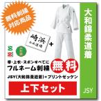 柔道着　子供　上下　九櫻　JSY　大和錦　帯付き  プリント　ゼッケン　縫付け込み　ネーム　刺繍　無料