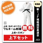 柔道着 九櫻 上下 JOEX 全日本柔道連盟認定 ネーム 無料 刺繍 試合用