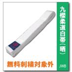 柔道着　九櫻　白帯　JWB