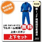 大将柔道着 選手用 JNV全柔連規格基準柔道衣【上下セット】 九櫻 上下 セット