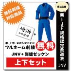 大将柔道着　選手用　JNV全柔連規格基準柔道衣【上下セット・刺繍ゼッケン縫付け込み】 九櫻 上下 セット
