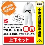 柔道着 九櫻 上下 全柔連旧規格基準 JOA プリント ゼッケン 縫付け込み ネーム 無料 刺繍