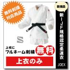 柔道着 九櫻 JOEXC 上着 全日本柔道連盟認定 ネーム 無料 刺繍 試合用