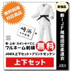 柔道着　九櫻　上下　JOEX　全日本柔道連盟認定　プリント　ゼッケン　縫付け込み　ネーム　無料　刺繍　試合用