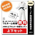 ショッピング九櫻 柔道着　九櫻　上下　JOEX　全日本柔道連盟認定　刺繍　ゼッケン　縫付け込み　ネーム　無料　刺繍　試合用