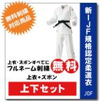 柔道着 九櫻 上下 JOF 新IJF規格認定 ネーム 刺繍 無料 試合用