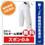 柔道着 九櫻 JOFP ズボンのみ 新IJF規格認定 ネーム 刺繍 無料 試合用