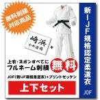 柔道着 九櫻 上下 JOF 新IJF規格認定 プリント ゼッケン 縫付け込み ネーム 無料 刺繍 試合用