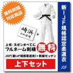 柔道着 九櫻 上下 JOF 新IJF規格認定 刺繍 ゼッケン 縫付け込み ネーム 無料 刺繍 試合用