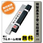 柔道着 特製黒朱子帯 九櫻 JOG 化粧箱入り ネーム 無料 刺繍