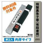 柔道着 九櫻 JOGS 特製 厚芯入 黒朱子帯 肉厚タイプ 化粧箱入り