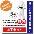柔道着　九櫻　上下　JOJ　全日本柔道連盟認定　ネーム　無料　刺繍　試合用　刺繍ゼッケン縫い付け