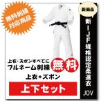 大将柔道着 選手用 JOV全柔連規格基準柔道衣【上下セット】 九櫻 上下 セット