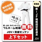 大将柔道着 選手用 JOV全柔連規格基準柔道衣【上下セット・刺繍ゼッケン縫付け込み】 九櫻 上下 セット