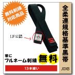 柔道着　九櫻　全柔連規格　フェルト芯入り　試合用黒帯　JOXB　13本縫い　無料　ネーム　刺繍