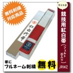 柔道着　紅白帯　九櫻　JRWZ　フェルト芯入り　競技用　化粧箱入り　無料　ネーム　刺繍