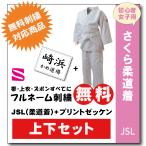 柔道着 子供 九櫻 さくら 女子用 JSL プリント ゼッケン 縫付け込み ネーム 無料 刺繍