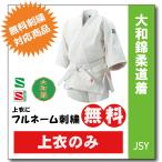 柔道着 子供 九櫻 上着 JSYC 大和錦 ネーム 無料 刺繍