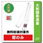 柔道着 子供 九櫻 帯 JSYB 大和錦