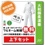 柔道着　子供　上下　九櫻　JSY　大和錦　帯付き　刺繍　ゼッケン　縫付け込み　ネーム　無料