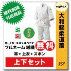 柔道着 子供 上下 九櫻 大和錦 JSY L体 ネーム 刺繍 無料