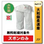 柔道着 子供 九櫻 大和錦 JSYP L体 ズボン