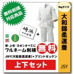 柔道着 子供 上下 九櫻 大和錦 JSY L体 プリント ゼッケン 縫付け込み ネーム 無料 刺繍