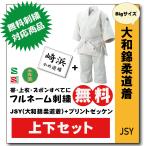 ショッピング九櫻 柔道着　子供　上下　九櫻　大和錦　JSY　L体　プリント　ゼッケン　縫付け込み　ネーム　無料　刺繍